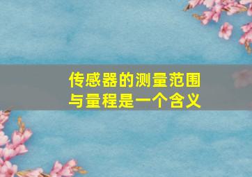 传感器的测量范围与量程是一个含义