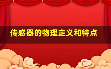 传感器的物理定义和特点