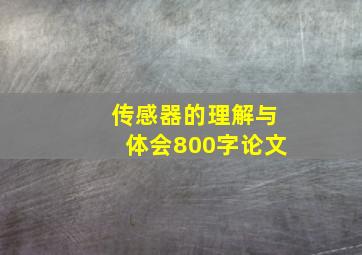 传感器的理解与体会800字论文