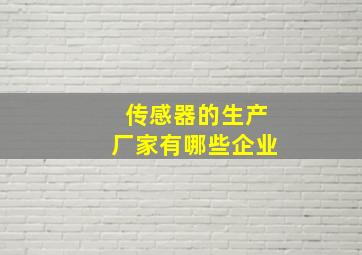 传感器的生产厂家有哪些企业