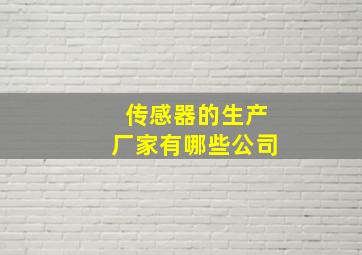 传感器的生产厂家有哪些公司