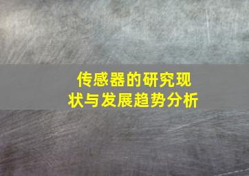 传感器的研究现状与发展趋势分析