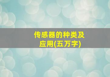 传感器的种类及应用(五万字)