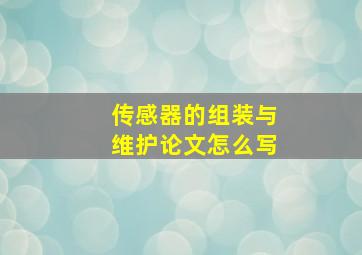 传感器的组装与维护论文怎么写