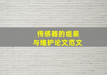 传感器的组装与维护论文范文