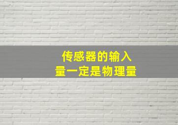 传感器的输入量一定是物理量