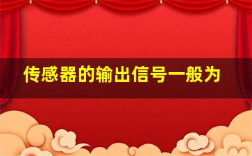 传感器的输出信号一般为