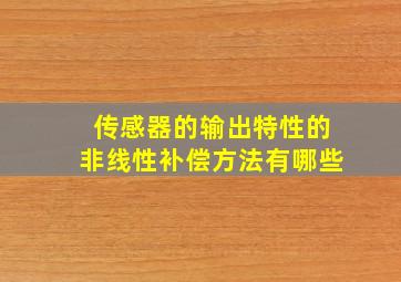 传感器的输出特性的非线性补偿方法有哪些