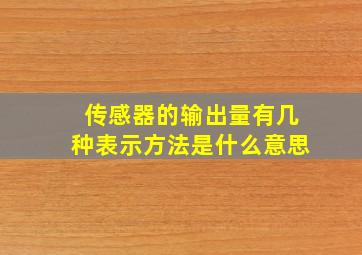 传感器的输出量有几种表示方法是什么意思