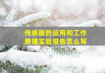 传感器的运用和工作原理实验报告怎么写