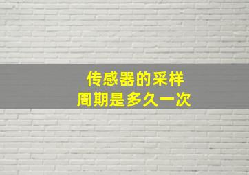 传感器的采样周期是多久一次