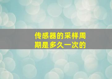 传感器的采样周期是多久一次的