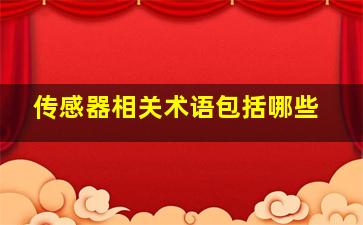 传感器相关术语包括哪些