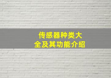 传感器种类大全及其功能介绍