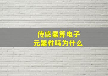 传感器算电子元器件吗为什么