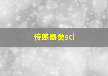 传感器类sci