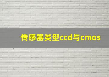 传感器类型ccd与cmos