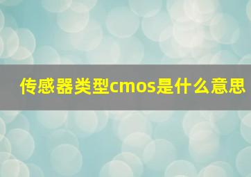 传感器类型cmos是什么意思