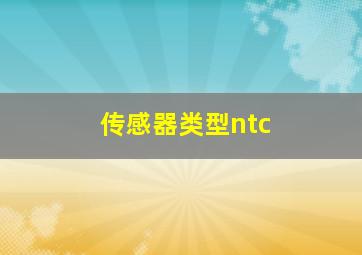 传感器类型ntc