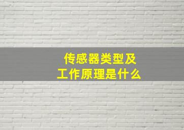 传感器类型及工作原理是什么