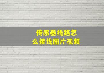 传感器线路怎么接线图片视频