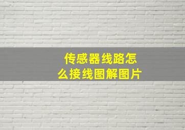 传感器线路怎么接线图解图片