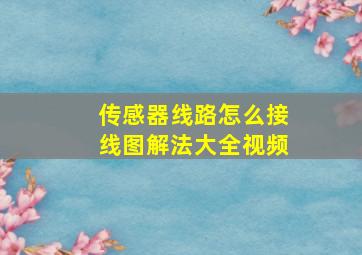 传感器线路怎么接线图解法大全视频