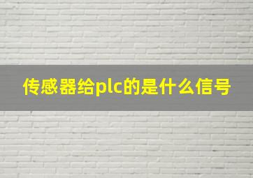 传感器给plc的是什么信号