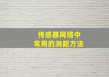 传感器网络中常用的测距方法