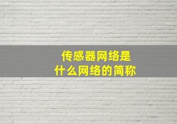 传感器网络是什么网络的简称