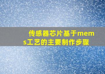 传感器芯片基于mems工艺的主要制作步骤