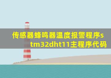 传感器蜂鸣器温度报警程序stm32dht11主程序代码