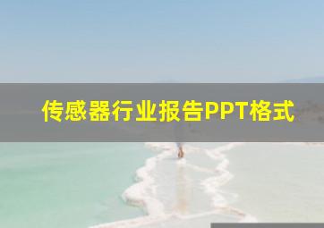 传感器行业报告PPT格式