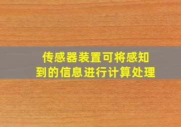 传感器装置可将感知到的信息进行计算处理