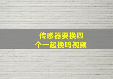 传感器要换四个一起换吗视频