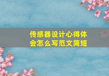 传感器设计心得体会怎么写范文简短