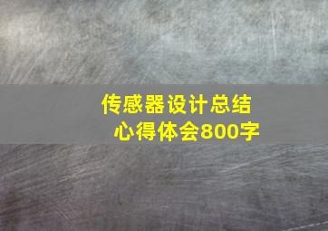 传感器设计总结心得体会800字