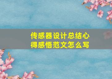 传感器设计总结心得感悟范文怎么写