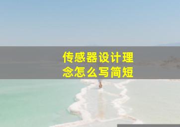 传感器设计理念怎么写简短