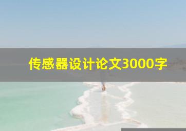 传感器设计论文3000字