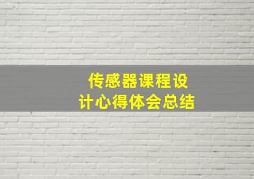 传感器课程设计心得体会总结