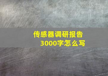 传感器调研报告3000字怎么写