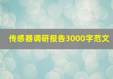 传感器调研报告3000字范文