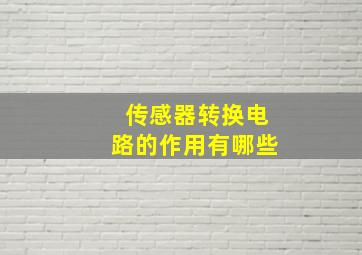 传感器转换电路的作用有哪些