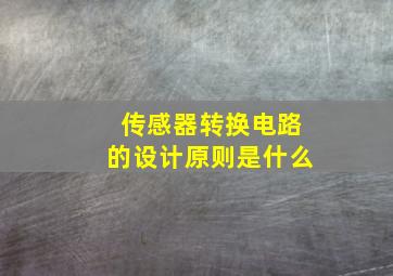 传感器转换电路的设计原则是什么