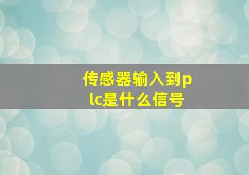 传感器输入到plc是什么信号