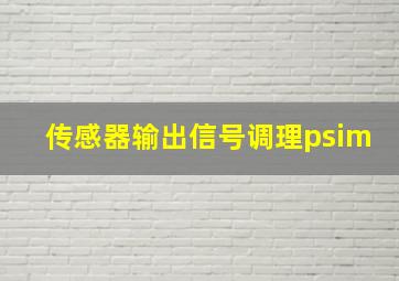 传感器输出信号调理psim