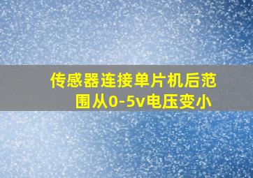 传感器连接单片机后范围从0-5v电压变小