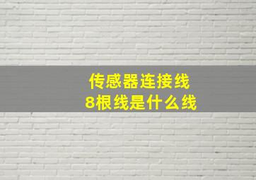 传感器连接线8根线是什么线