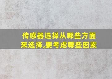 传感器选择从哪些方面来选择,要考虑哪些因素